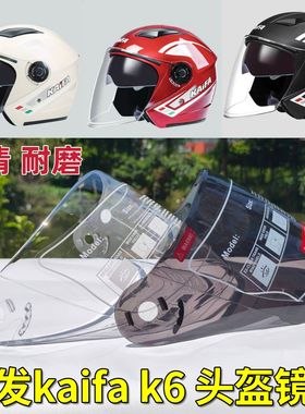 kaiFA凯发K6 byb730 头盔镜片防晒面罩挡风板玻璃安全帽通用防雾