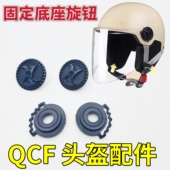 QCF312 308电动车头盔镜片固定底座卡扣螺丝旋钮耳朵配件通用