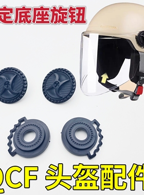 QCF312 308电动车头盔镜片固定底座卡扣螺丝旋钮耳朵配件通用