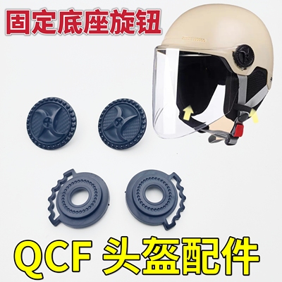 QCF312 308电动车头盔镜片固定底座卡扣螺丝旋钮耳朵配件通用