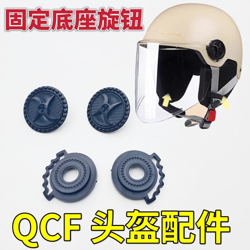 QCF312 308电动车头盔镜片固定底座卡扣螺丝旋钮耳朵配件通用