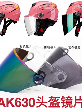 AK头盔镜片艾凯630 615 628 702 618 摩托车通用透明面罩防嗮风镜