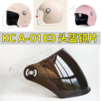 KCA-01 E3纽维202冬半头盔镜片面罩风镜挡风玻璃通用配件防晒高清