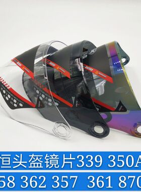 适合永恒352 338 883 361 870 339头盔镜片 摩托半覆式挡风镜通用