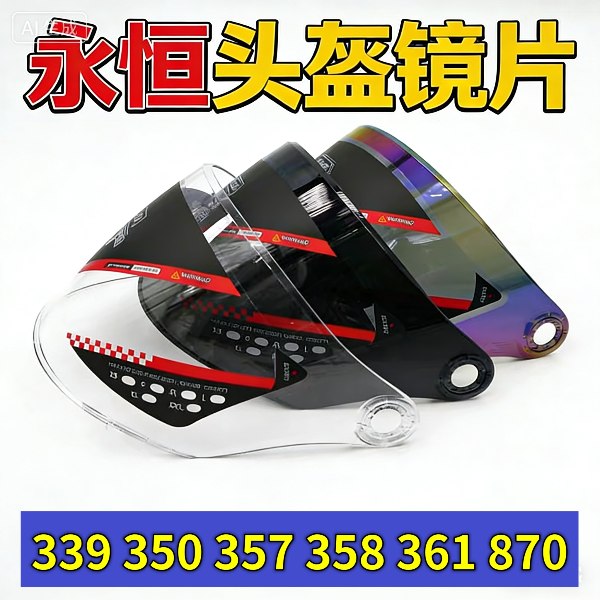 适合永恒352 338 883 361 870 339头盔镜片 摩托半覆式挡风镜通用