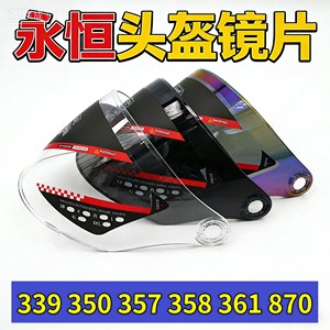 适合永恒352 338 883 361 870 339头盔镜片 摩托半覆式挡风镜通用