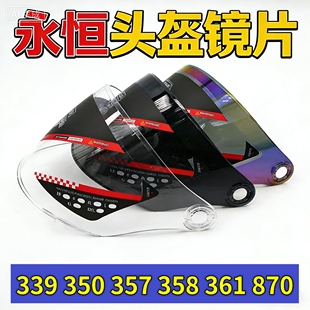 适合永恒352 338 883 361 870 339头盔镜片 摩托半覆式挡风镜通用