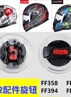 LS2 358 396 370 386 394 578 569镜片卡扣底座开关锁扣耳盖旋钮