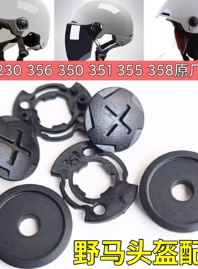 野马头盔配件通用230S 356 350 351 355 358 359固定镜片底座螺丝