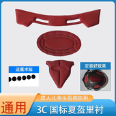 摩托电动车3C野马头盔内衬替换里内胆头围海绵垫下巴通用夏季 配件