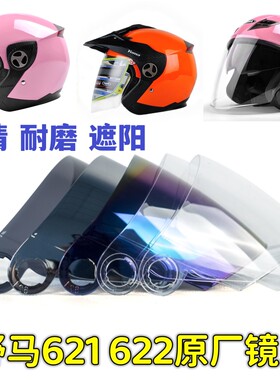 摩托帽野马355S 621 622头盔镜片耐磨防雾高清面罩通用挡风玻璃罩
