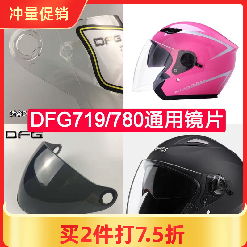 DFG778 719 780头盔镜片透明挡风镜摩托面罩防雾通用强化玻璃配件