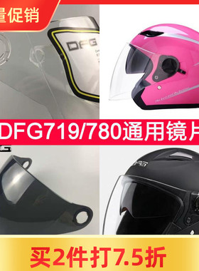 DFG778 719 780头盔镜片透明挡风镜摩托面罩防雾通用强化玻璃配件
