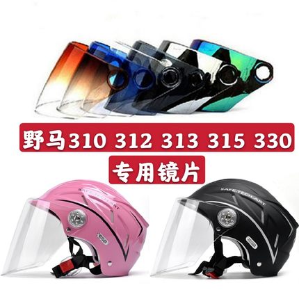 野马头盔镜片 310 312 313 315 330摩托车挡风镜面罩通用高清包邮
