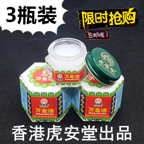 3瓶香港虎安堂正品万金膏固体油