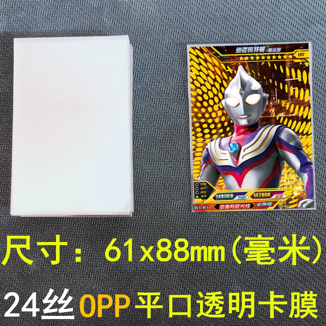 奥特曼卡套卡膜加厚24丝opp塑料套 游戏王卡袋透明保护套开口封口