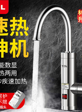 TCL电热水龙头即热式数显快速加热水器冷热两用厨房卫生间下进水