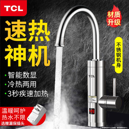 TCL电热水龙头即热式数显快速加热水器冷热两用厨房卫生间下进水