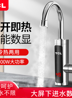 TCL电热水龙头快速过水加热器即热式家用不锈钢厨房宝卫冷热两用