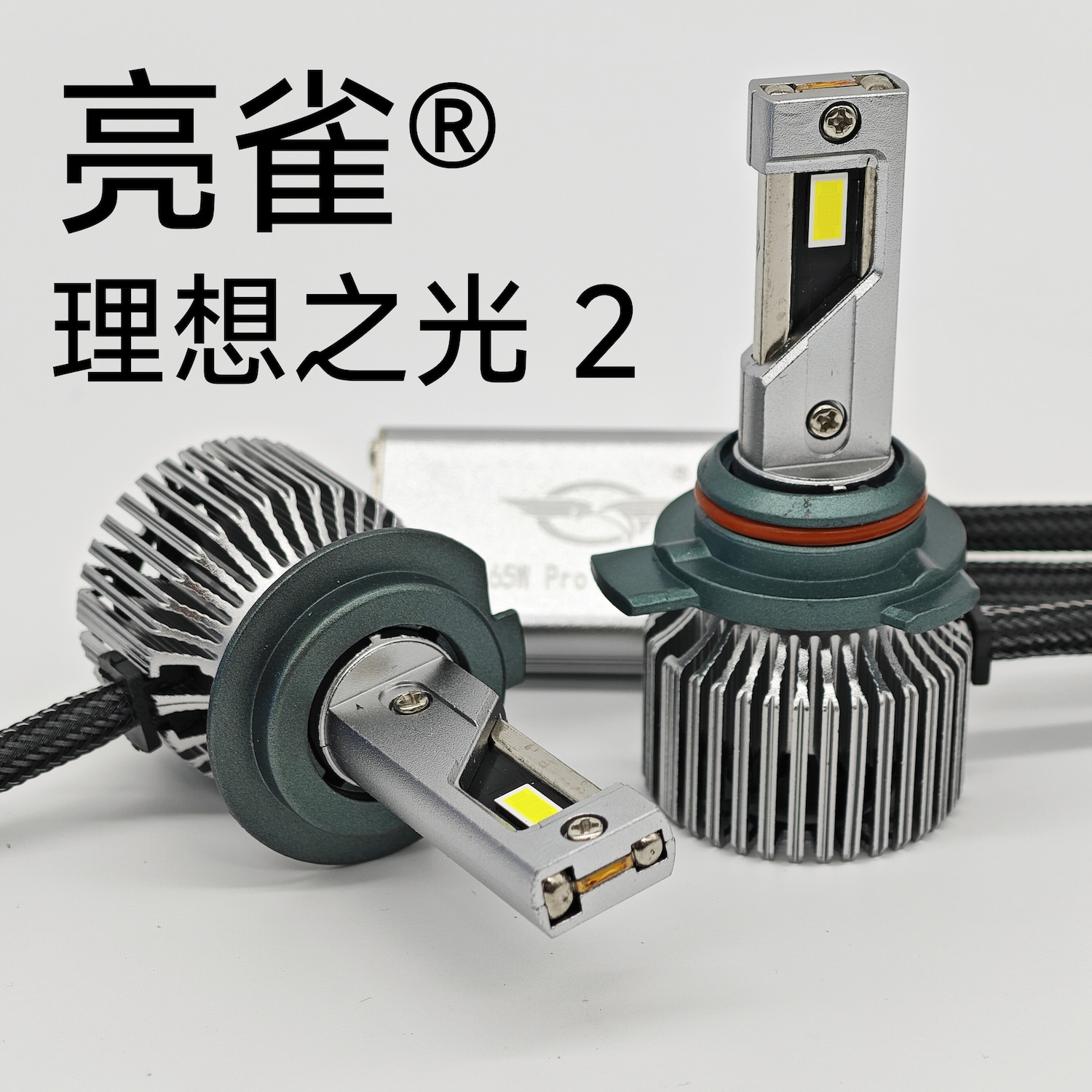亮雀 理想之光2代 65瓦 大小铜管 猫眼灯珠 汽车led大灯 聚光高亮