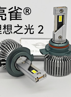 亮雀 理想之光2代 65瓦Pro 大小铜管+猫眼灯珠 led车灯 透镜 远光