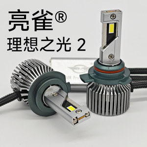 亮雀 理想之光2代 65瓦Pro 大小铜管+猫眼灯珠 led车灯 透镜 远光