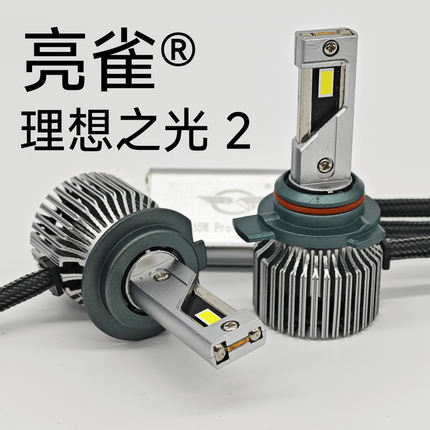 亮雀 理想之光2代 65瓦Pro 大小铜管+猫眼灯珠 led车灯 透镜 远光