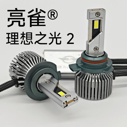 亮雀 理想之光2代 65瓦Pro 大小铜管+猫眼灯珠 led车灯 透镜 远光