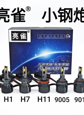 亮雀 小钢炮 55瓦  LED大灯 H7超亮 9005聚光 稳定耐用3570小灯珠