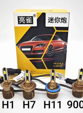 亮雀 迷你炮 50瓦 汽车LED大灯 高功率mini H1 H7小空间偏心专用