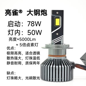 亮雀78瓦 大钢炮 LED大灯H7灯泡9005改装h11 高性价比耐用超亮