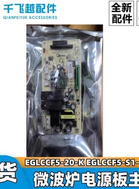 适用美的微波炉电脑板EGLCCF5-20-K EGLCCF5-S1-KF-P控制板主板