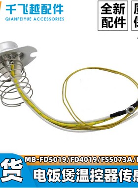 美的电饭煲MB-FD5019/FD4019/FS5073A/FS3073温控器传感器配件