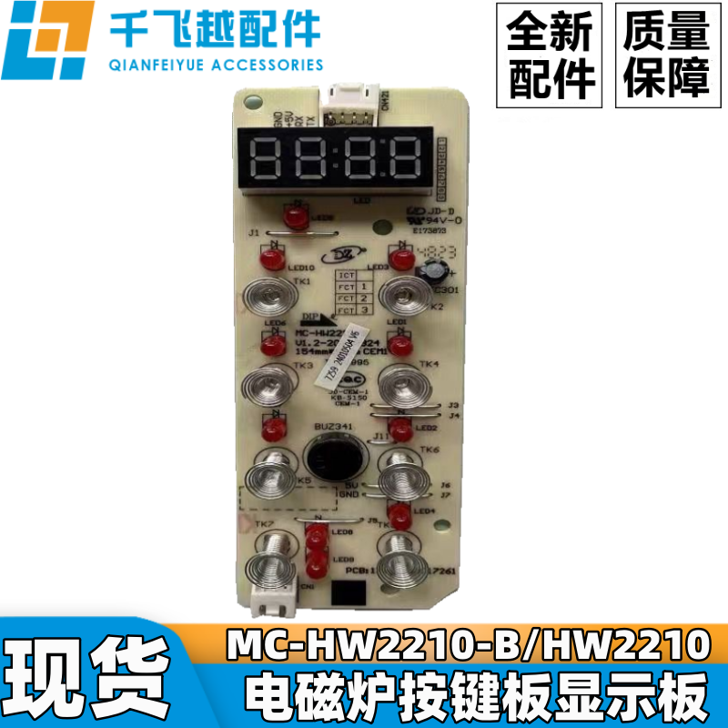 美的电磁炉MC-HW2210-B/HW2210按键板显示板控制电路板配件大全