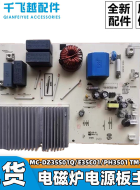 美的电磁炉TM-S1-36C主板MC-DZ35S01Q/E35C01/PH3501电源板电脑板