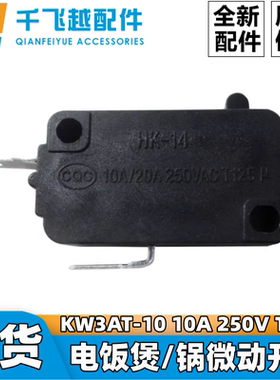 美的电饭煲/锅KW3AT-10 10A16A25A 250V T125微动开关二脚常闭
