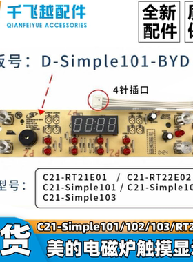 美的电磁炉配件C21-Simple101/102/103/RT21E01显示板控制板灯板