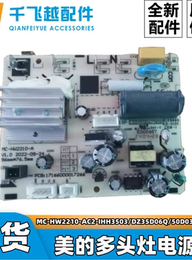 美的多头灶MC-HW2210-AC2-IHH3503/DZ35D06Q/50D03Q/HW2210电源板