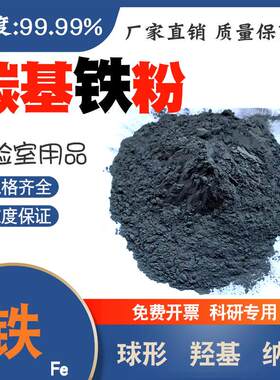 金属羰基铁粉末基铁粉球形铁粉末基铁99.99%纯度5N羟基铁粉纳米Fe