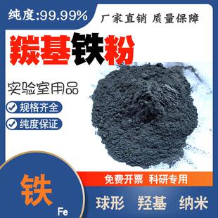 金属羰基铁粉末基铁粉球形铁粉末基铁99.99%纯度5N羟基铁粉纳米Fe
