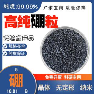 金属硼粒高纯度科研实验用硼颗粒单质硼块晶体硼B99.99%纯硼粒5N