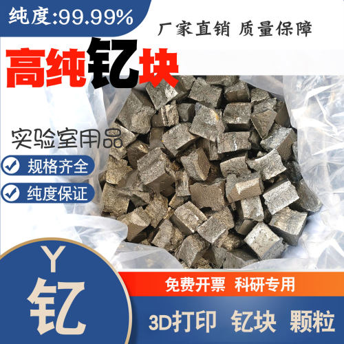 高纯钇粒 Y99.99% 高纯钇块 单质钇4N科研实验用稀土金属材料钇粒