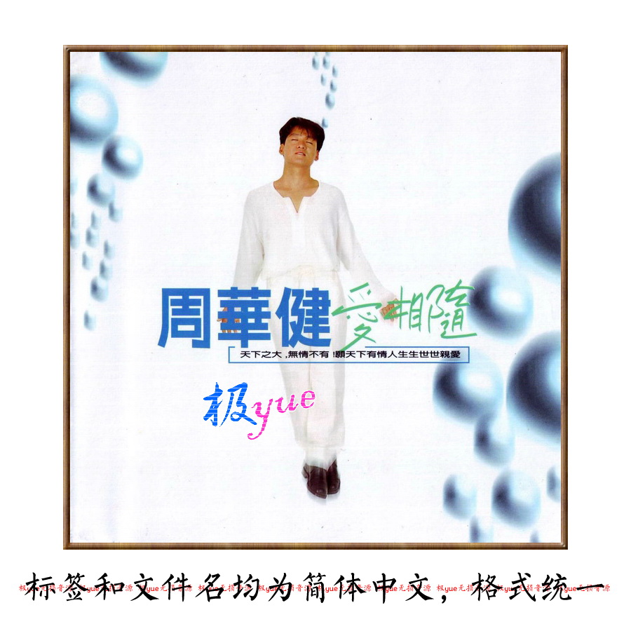 周华健 实销120+【总店无损】正方形封面等细节均精致整理 目录详