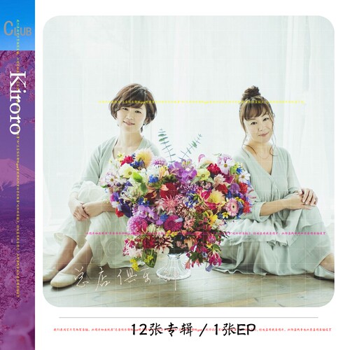 Kiroro【重现】请相信没有比这套更好的合集了 5.6G+5.5G