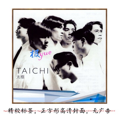 太极乐队【总店俱乐部无损】精致精校合集18专+2现场分轨FLAC+DSD