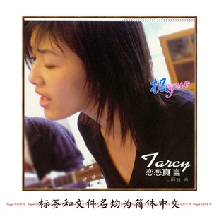 苏慧伦【总店俱乐部无损音乐库】正方形封面精致整理 介绍目录详