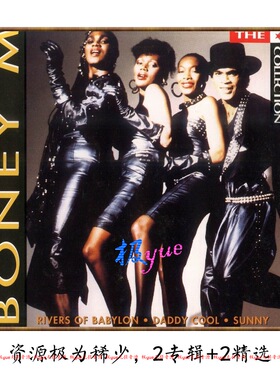 实销20+Boney M.迪斯科乐队【总店无损库】精致整理Hires WV+FLAC