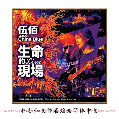伍佰 实销92+【满足条件，可代拷硬盘u盘】整套 精致整理 目录详
