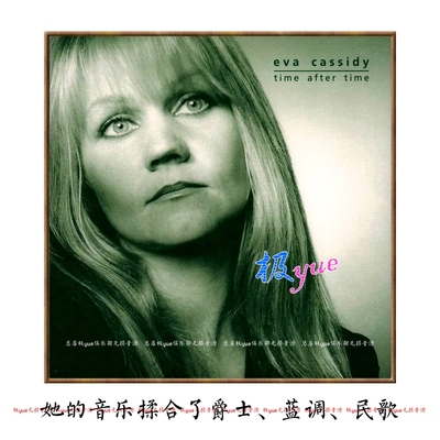 Eva Cassidy伊娃卡斯迪【总店欧美】极精致整理 含DSD256和黑胶版
