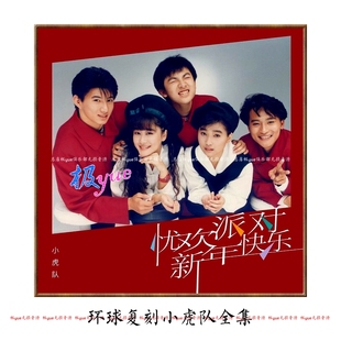 正方形封面等 情怀收藏 精致 只为您 小虎队2025环球复刻全集